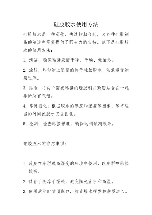 硅胶胶水使用方法