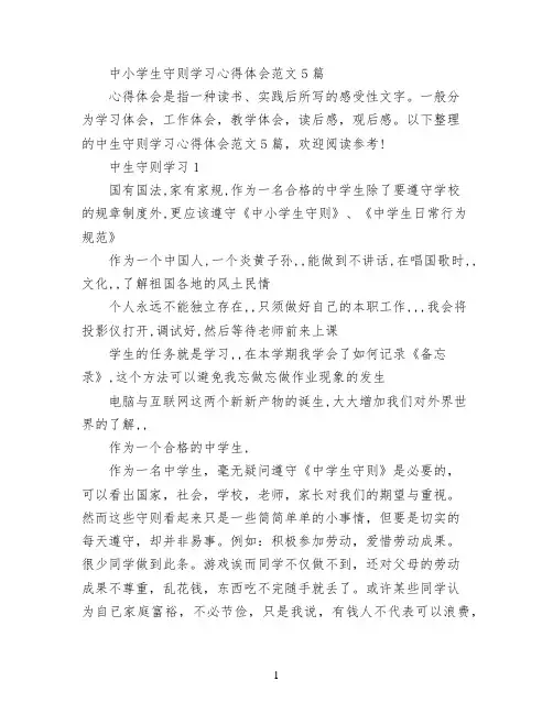 中小学生守则学习心得体会范文5篇