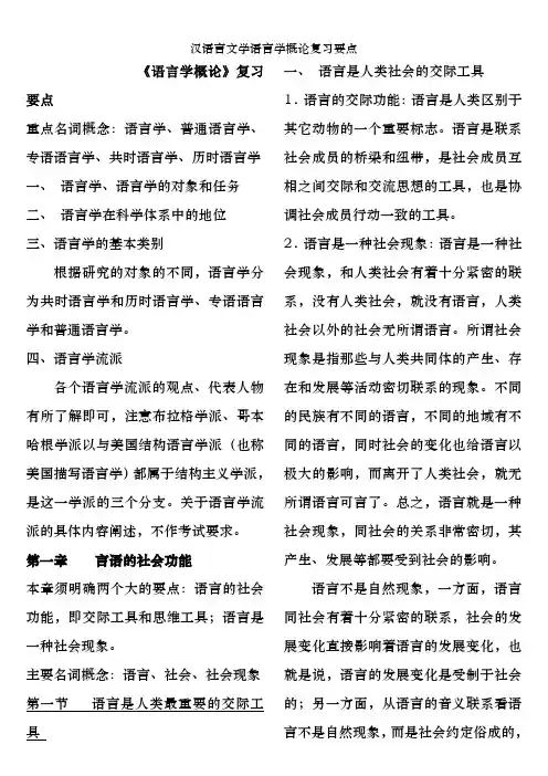 汉语言文学语言学概论复习要点