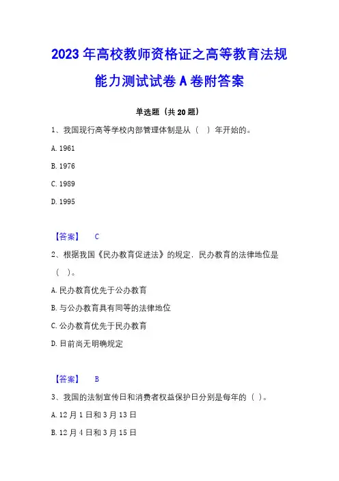 2023年高校教师资格证之高等教育法规能力测试试卷A卷附答案