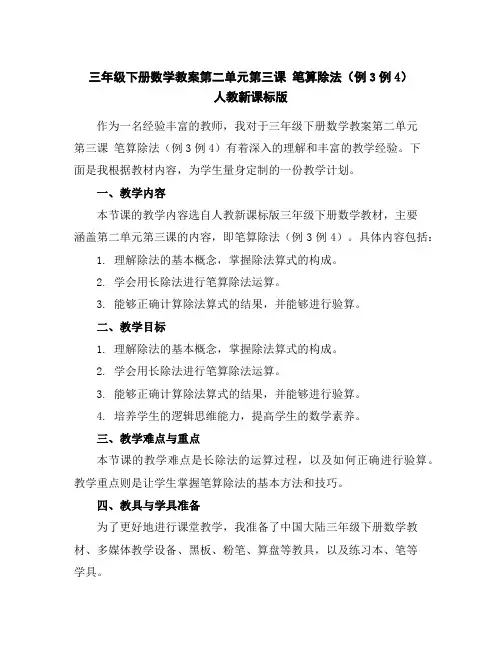 三年级下册数学教案-第二单元第三课笔算除法(例3例4)人教新课标版
