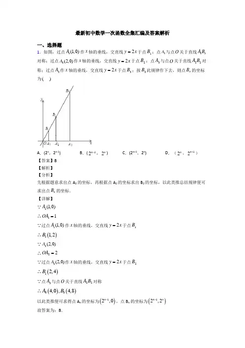 最新初中数学一次函数全集汇编及答案解析