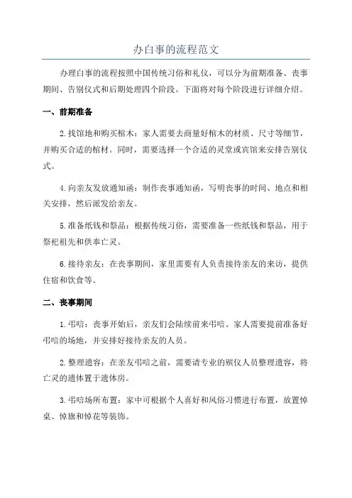 办白事的流程范文