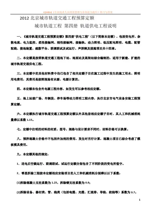 2012北京城市轨道交通工程预算定额--城市轨道工程说明及取费