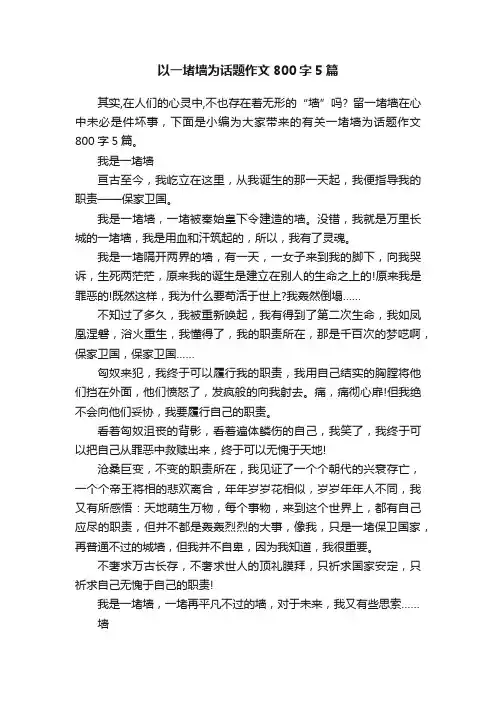 以一堵墙为话题作文800字5篇
