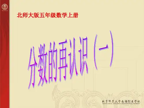 新北师大版数学五年级上册《分数的再认识一》PPT课件