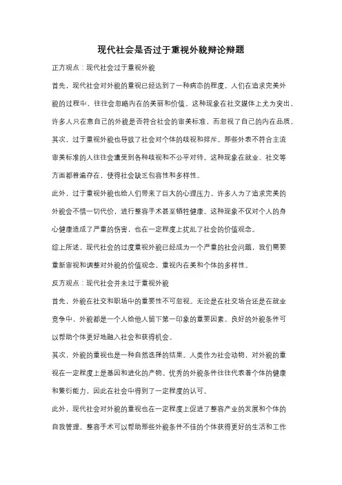 现代社会是否过于重视外貌辩论辩题
