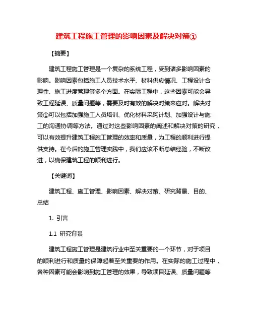 建筑工程施工管理的影响因素及解决对策①