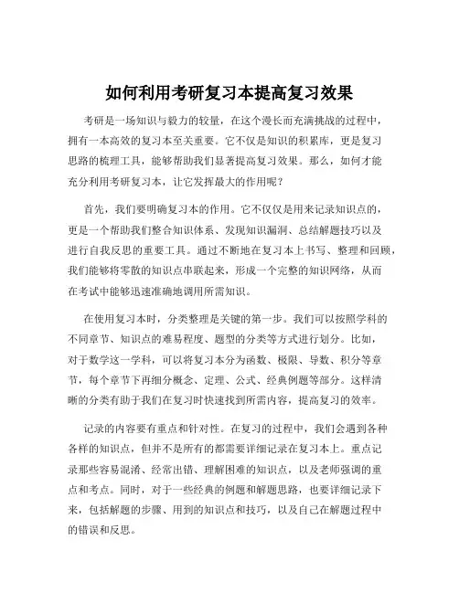如何利用考研复习本提高复习效果