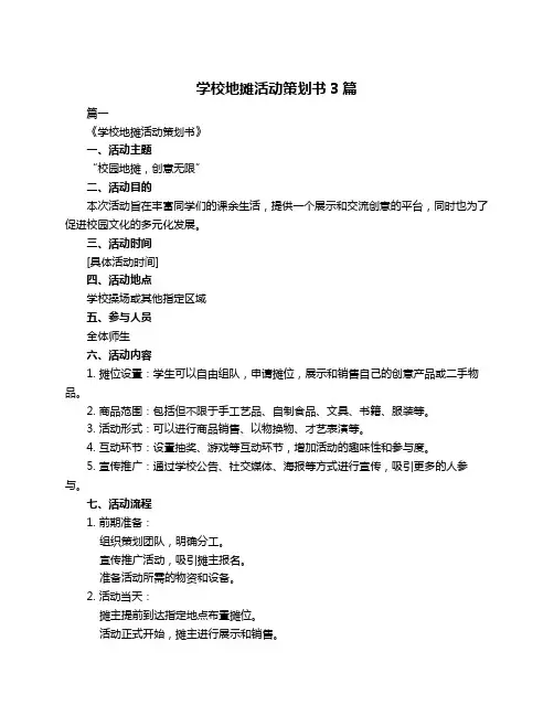 学校地摊活动策划书3篇