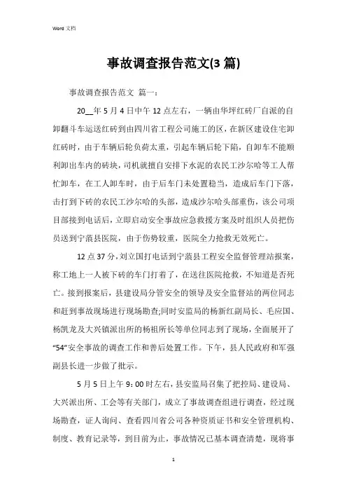 事故调查报告范文(3篇)