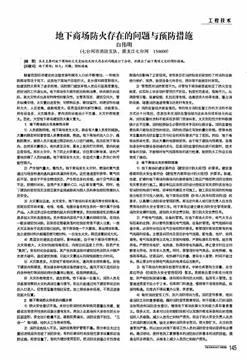 地下商场防火存在的问题与预防措施