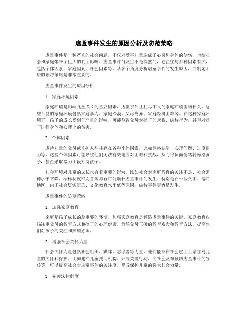 虐童事件发生的原因分析及防范策略