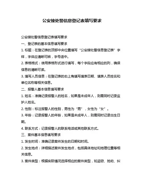 公安接处警信息登记表填写要求