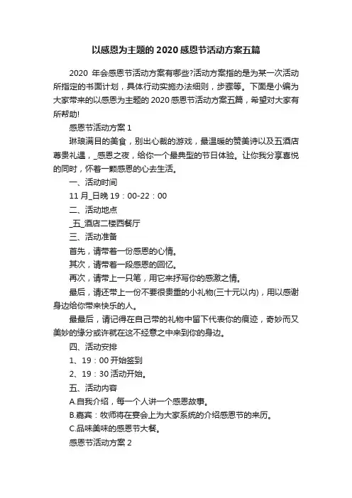 以感恩为主题的2020感恩节活动方案五篇