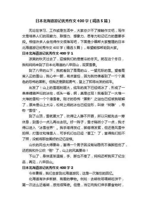 日本北海道游记优秀作文400字（精选5篇）