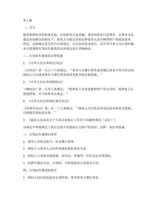 欠钱扣车抵债法律规定(3篇)