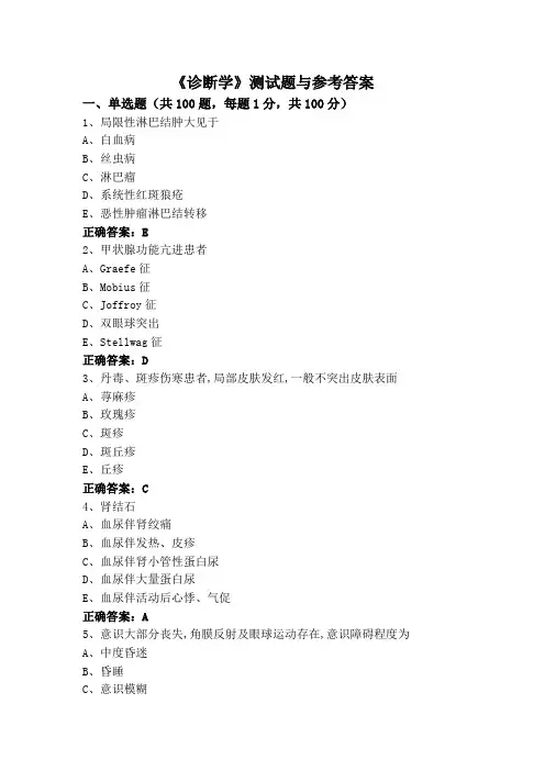 《诊断学》测试题与参考答案