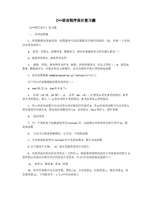 C++语言程序设计复习题