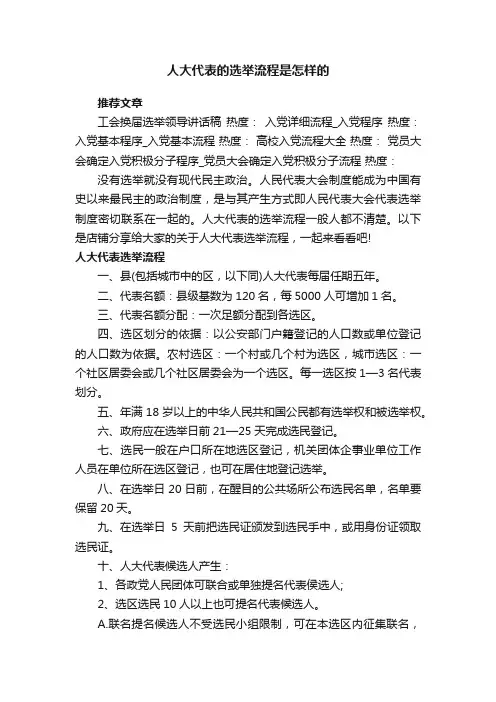 人大代表的选举流程是怎样的