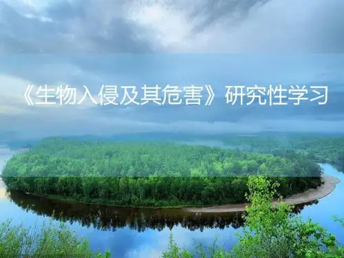 人教版七年级生物下册《科学·技术·社会 生物入侵及其危害》公开课课件_20