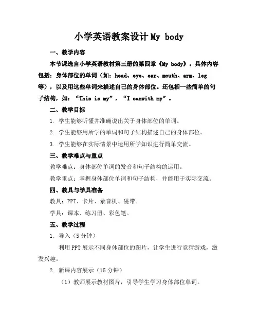 小学英语教案设计Mybody