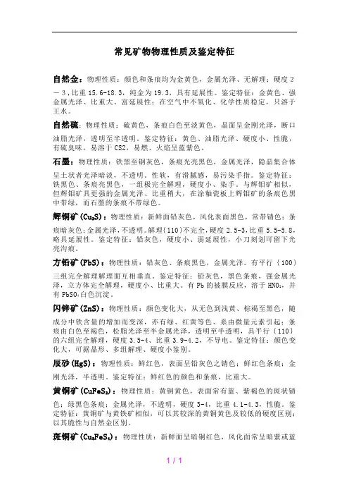 常见矿物物理性质及鉴定特征