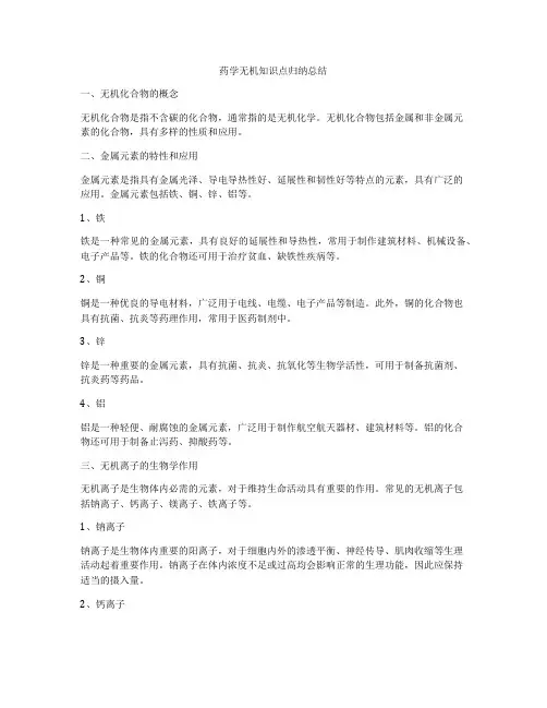 药学无机知识点归纳总结