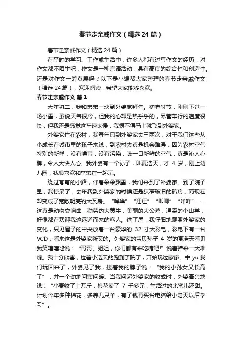 春节走亲戚作文（精选24篇）
