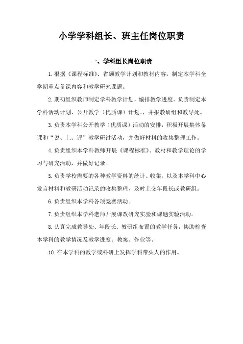 小学学科组长、班主任岗位职责