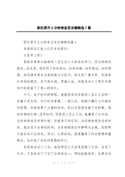 职位晋升2分钟表态发言稿精选7篇