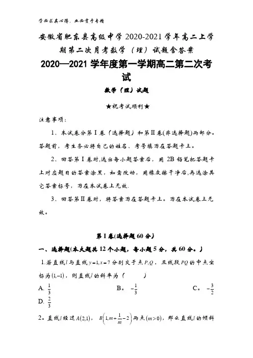安徽省肥东县高级中学2020-2021学年高二上学期第二次月考数学(理)试题含答案
