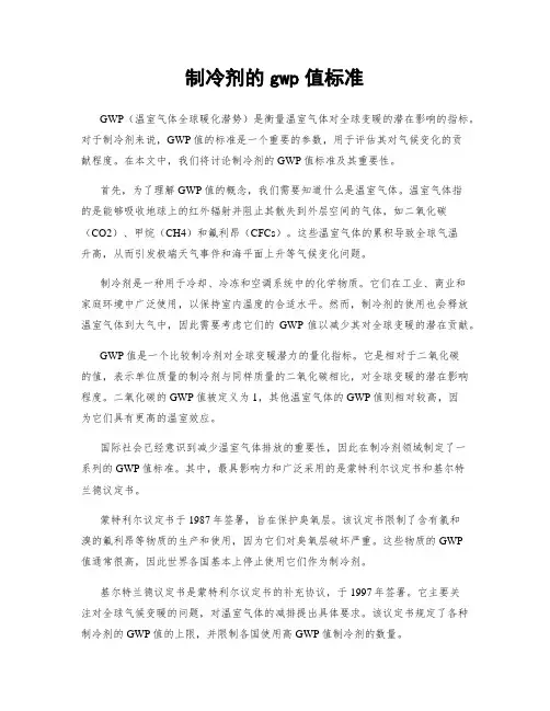 制冷剂的gwp值标准
