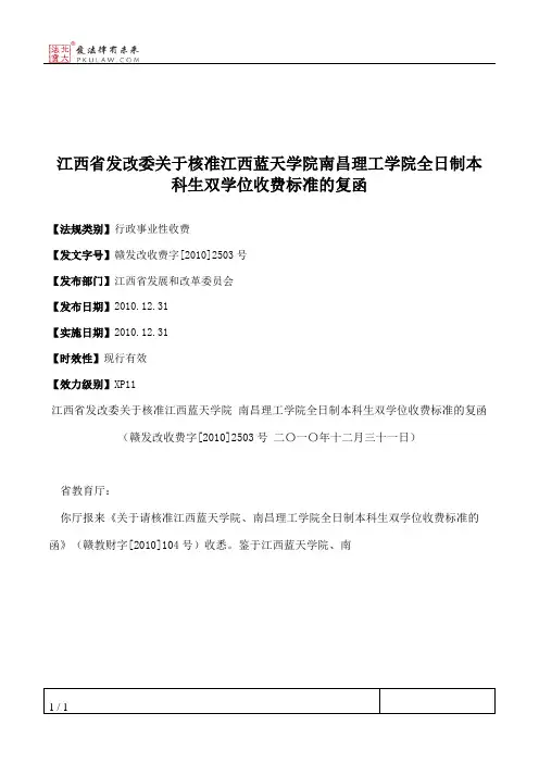 江西省发改委关于核准江西蓝天学院南昌理工学院全日制本科生双学