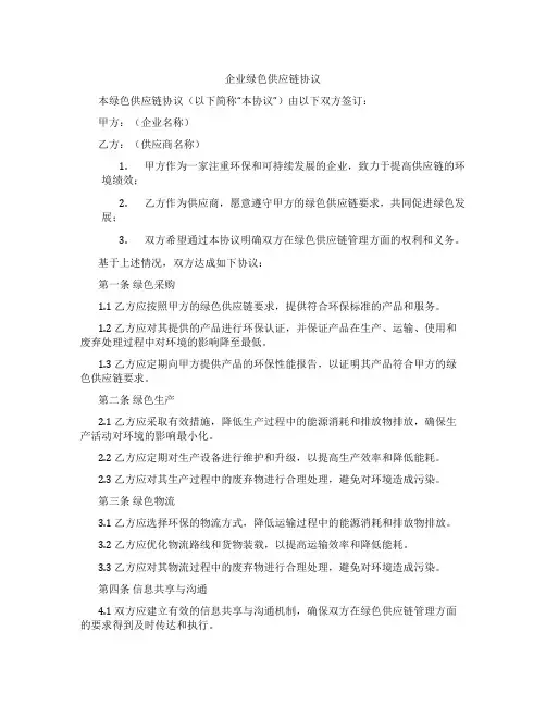 企业绿色供应链协议