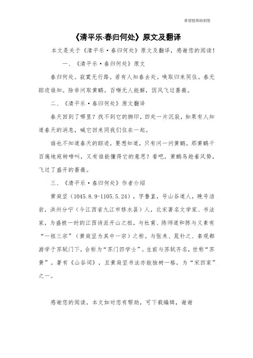 《清平乐·春归何处》原文及翻译