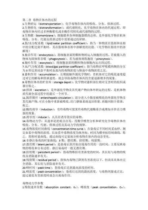 毒理学第一版第二章 毒物在体内的过程