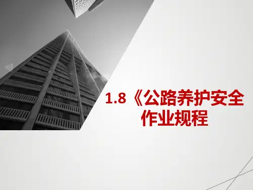 1.8《公路养护安全作业规程(JTG H30-2015)》修订简介