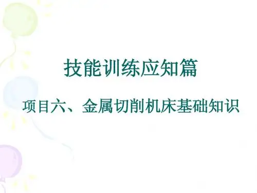 6技能训练应知篇之金属切削机床基础知识