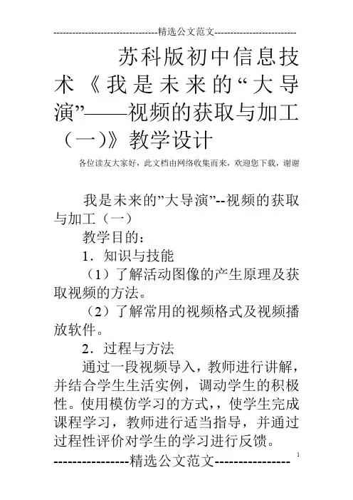 苏科版初中信息技术《我是未来的“大导演”——视频的获取与加工(一)》教学设计
