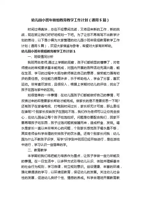 幼儿园小班年级组教育教学工作计划（通用5篇）