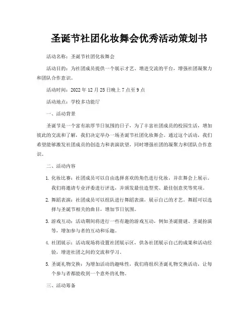 圣诞节社团化妆舞会优秀活动策划书