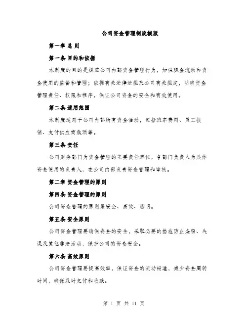 公司资金管理制度模版（3篇）