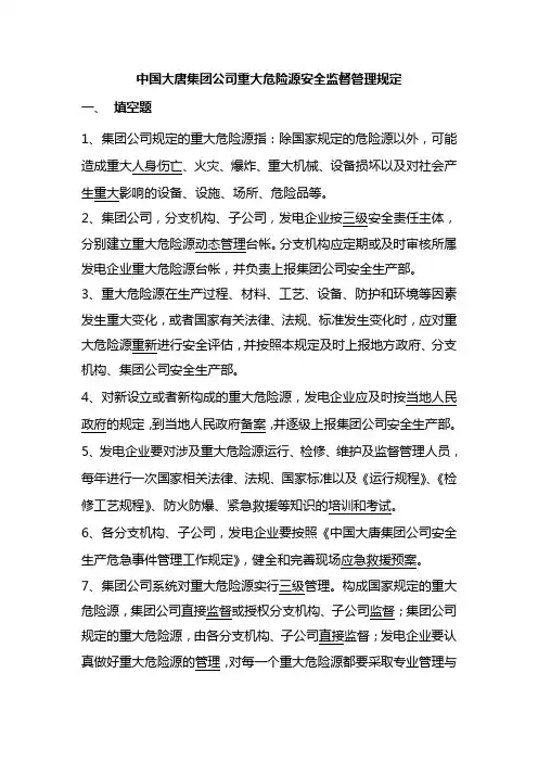 中国大唐集团公司重大危险源安全监督管理规定