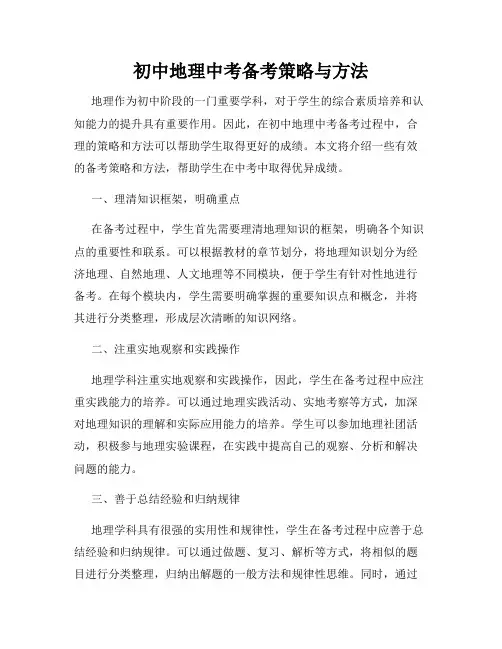 初中地理中考备考策略与方法