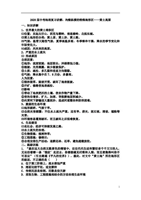 中考地理复习讲解：沟壑纵横的特殊地形区——黄土高原