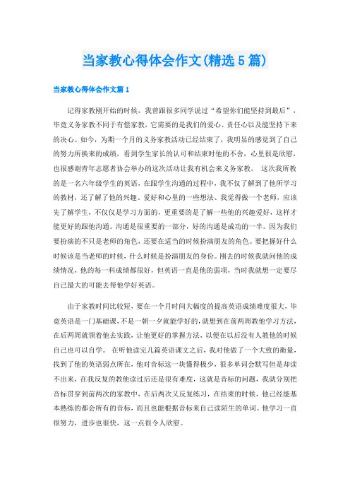 当家教心得体会作文(精选5篇)