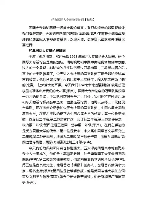 经典国际大专辩论赛辩词【精编】_辩论赛_