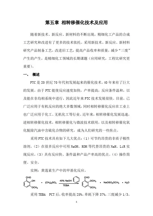 第五章 相转移催化技术及应用