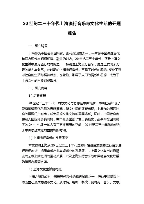 20世纪二三十年代上海流行音乐与文化生活的开题报告